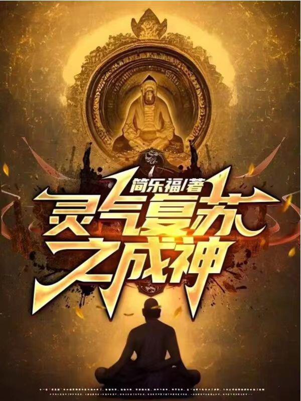 灵气复苏捡属性成神
