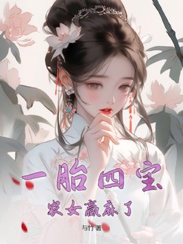 一胎四宝五年后回归视频