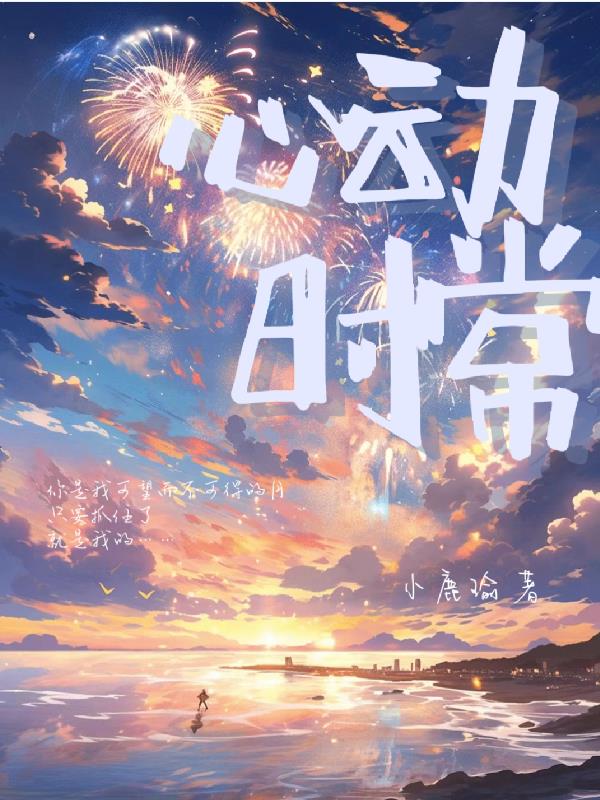 心动时的bgm