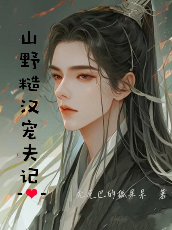 山野糙汉子与书生的小说