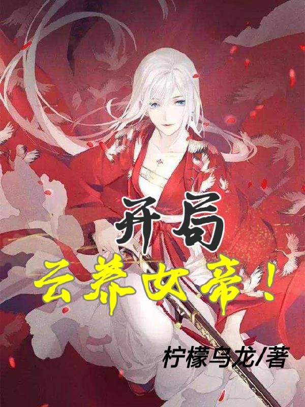 开局云爆弹
