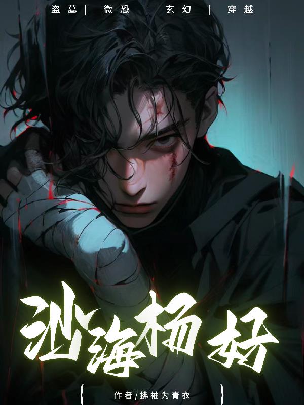 沙海杨好最后怎么样了