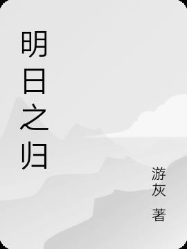明日之女