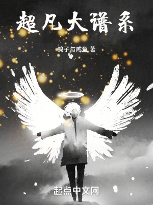 超凡大谱系书评
