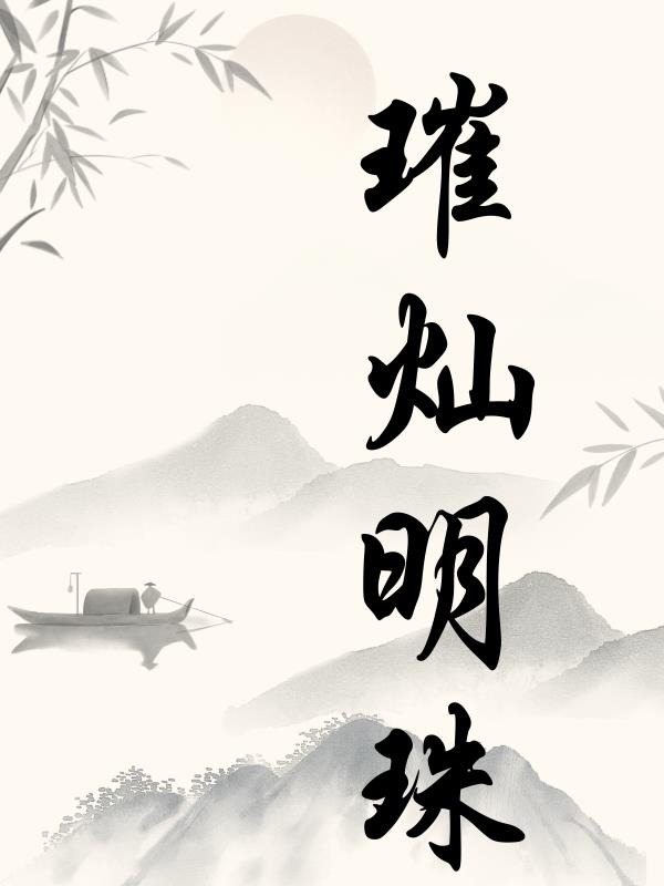 璀璨明樾