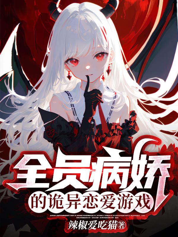 病态的恋情游戏