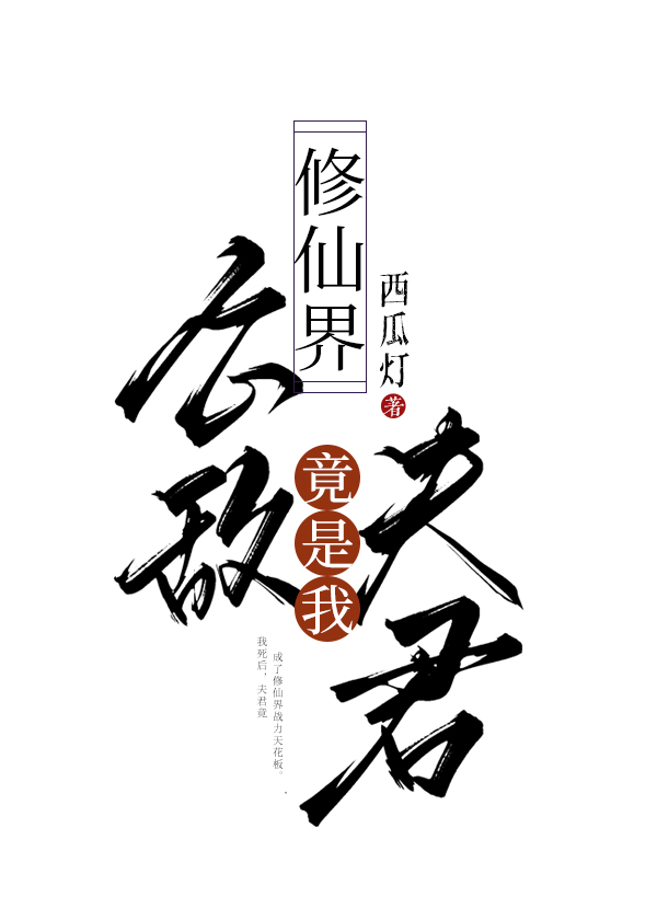 修仙界公敌竟是我夫君60