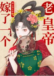 嫁了一个无能的老公该怎么办